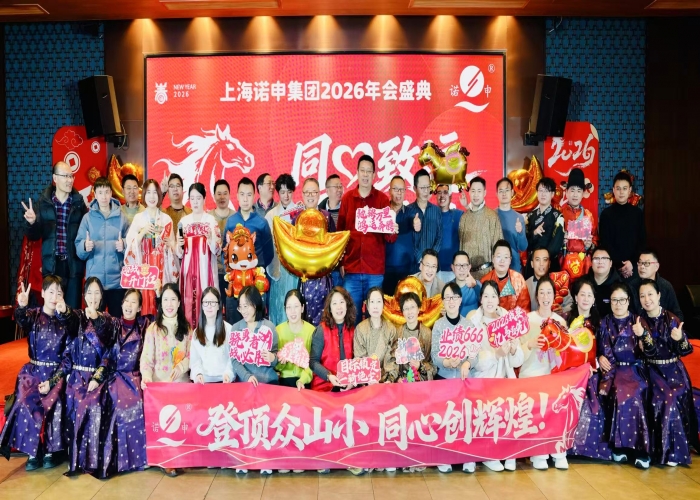 同心致遠 馬躍新途｜上海諾申2026年會圓滿舉行